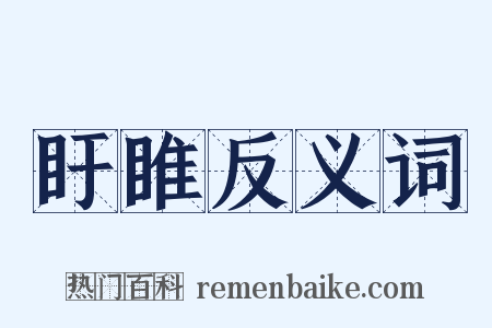 盱睢反义词是什么意思的图片